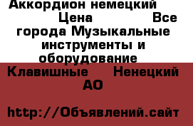 Аккордион немецкий Weltmaister › Цена ­ 50 000 - Все города Музыкальные инструменты и оборудование » Клавишные   . Ненецкий АО